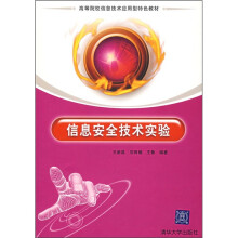 《信息安全技术实验》[37M]百度网盘|亲测有效|pdf下载