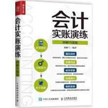 《会计实账演练》[49M]百度网盘|亲测有效|pdf下载