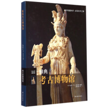 《雅典考古博物馆》[33M]百度网盘|亲测有效|pdf下载