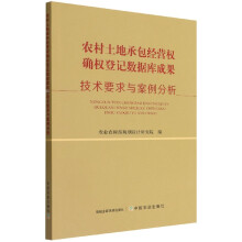 《农村土地承包经营权确权登记数据库成果技术要求与案例分析》[55M]百度网盘|亲测有效|pdf下载