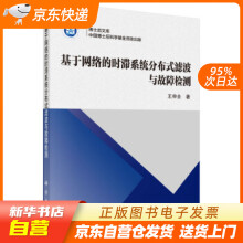 《基于网络的时滞系统分布式滤波与故障检测王申全著科学籍》[57M]百度网盘|亲测有效|pdf下载
