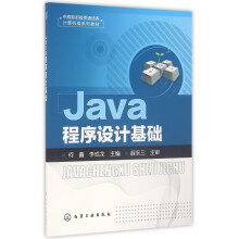 Java程序设计基础 pdf下载pdf下载