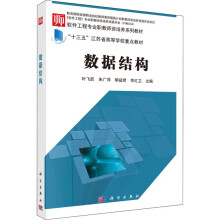 《数据结构叶飞跃等编书籍》[24M]百度网盘|亲测有效|pdf下载