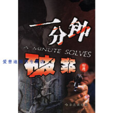 《一分钟破案神奇刘丽军》[39M]百度网盘|亲测有效|pdf下载