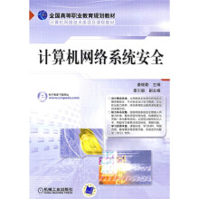 《全国高等职业教育规划教材·计算机网络技术类项目课程教材：计算机网络系统安全》[26M]百度网盘|亲测有效|pdf下载