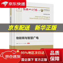 《国之重器出版工程物联网与智慧广电冯景锋等》[37M]百度网盘|亲测有效|pdf下载