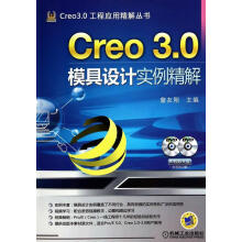 Creo3.0模具设计实例精解-计算机与互联网詹友刚主编机械工业 pdf下载pdf下载