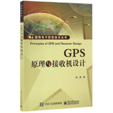 《GPS原理与接收机设计谢钢著通讯》[23M]百度网盘|亲测有效|pdf下载