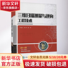 《三维扫描测量与逆向工程技术》[46M]百度网盘|亲测有效|pdf下载