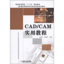 《普通高等教育“十二五”规划教材·普通高等教育机电类实用型规划教材：CAD》[42M]百度网盘|亲测有效|pdf下载