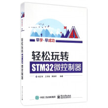 《轻松玩转STM微控制器》[30M]百度网盘|亲测有效|pdf下载
