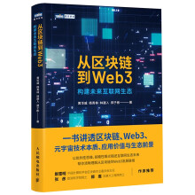 《从区块链到Web3》[55M]百度网盘|亲测有效|pdf下载