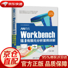 ANSYSWorkbench0有限元分析案例详解CAX工程应用丛书丁金滨出版 pdf下载pdf下载