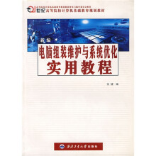 《新编电脑组装维护与系统优化实用教程》[41M]百度网盘|亲测有效|pdf下载