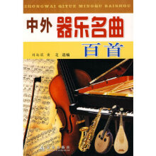 《中外器乐名曲百首》[37M]百度网盘|亲测有效|pdf下载