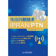 《电信网新技术IPRANPTN王元杰,杨宏博,方遒铿,邓宇等编》[50M]百度网盘|亲测有效|pdf下载
