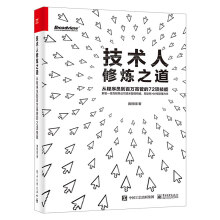 《技术人修炼之道:从程序员到百万高管的项技能黄哲铿提升职场核心技能架构思维团队管理能力商业认》[21M]百度网盘|亲测有效|pdf下载