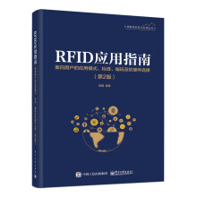 RFID应用指南 pdf下载pdf下载