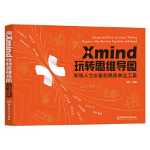用Xmind玩转思维导图：职场人士必备的高效表达工具 pdf下载pdf下载