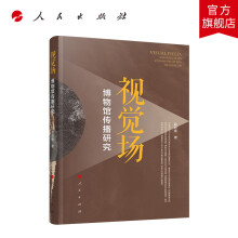 《视觉场：博物馆传播研究人民》[46M]百度网盘|亲测有效|pdf下载
