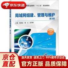 《局域网组建、管理与维护第3版杨昊龙,杨云,沈宇春著机械工业》[38M]百度网盘|亲测有效|pdf下载