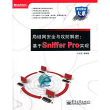 《局域网安全与攻防解密:基于SnifferPro实现公芳亮　等编著》[48M]百度网盘|亲测有效|pdf下载