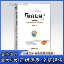 《n新合伙制2:移动互联时代的新型企业组织模式张子凡著企业管理书籍》[43M]百度网盘|亲测有效|pdf下载