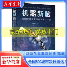 《机器新脑：我是如何学会停止担忧并爱上AI的神们自己北京联合出版公》[25M]百度网盘|亲测有效|pdf下载