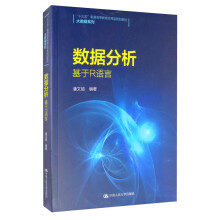 《数据分析：基于R语言》[46M]百度网盘|亲测有效|pdf下载