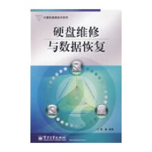 《硬盘维修与数据恢复》[32M]百度网盘|亲测有效|pdf下载