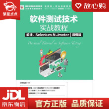 《软件测试技术实战教程敏捷、Selenium与Jmeter威链优创人》[42M]百度网盘|亲测有效|pdf下载
