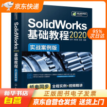 《SolidWorks基础教程化学工业籍》[52M]百度网盘|亲测有效|pdf下载