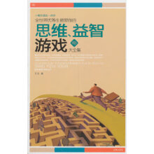《全世界优等生爱做的思维、益智游戏大全集方见》[41M]百度网盘|亲测有效|pdf下载