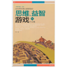 全世界优等生爱做的思维、益智游戏大全集方见 pdf下载pdf下载