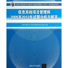 《信息系统项目管理师年至年试题分析与解答全国计算机专业技术资格考试办公室　主编【》[54M]百度网盘|亲测有效|pdf下载