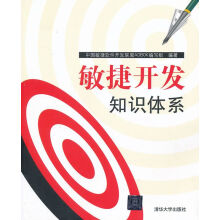 《敏捷开发知识体系》[23M]百度网盘|亲测有效|pdf下载