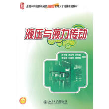 《液压与液力传动周长城等书籍》[42M]百度网盘|亲测有效|pdf下载