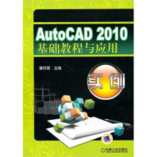 《AutoCAD基础教程与应用实例》[58M]百度网盘|亲测有效|pdf下载