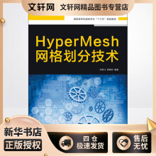 HyperMesh网格划分技术闫思江,韩晓玲书籍 pdf下载pdf下载