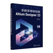 《手把手带你玩转AltiumDesigner》[20M]百度网盘|亲测有效|pdf下载