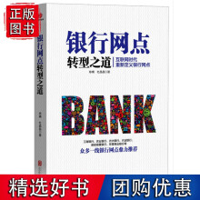《银行网点转型之道互联网时代，重新定义银行网点，众多一线银行网点》[38M]百度网盘|亲测有效|pdf下载