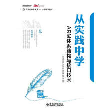 《从实践中学ARM体系结构与接口技术华清远见嵌入式学院著》[28M]百度网盘|亲测有效|pdf下载