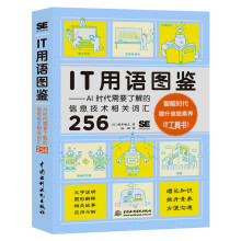 《IT用语图鉴AI时代需要了解的信息技术相关词汇水利水电机器学习深度学习个常用IT》[57M]百度网盘|亲测有效|pdf下载