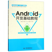 《Android开发基础教程》[58M]百度网盘|亲测有效|pdf下载