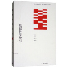 《数据科学导引欧高炎,朱占星,董彬,鄂维南著》[52M]百度网盘|亲测有效|pdf下载