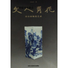 文人青花,邱春林著,北京工艺美术, pdf下载pdf下载