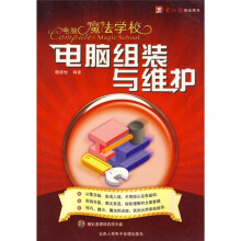 《电脑魔法学校：电脑组装与维护》[34M]百度网盘|亲测有效|pdf下载