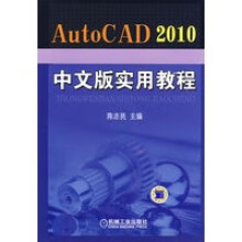 《AutoCAD中文版实用教程陈志民》[59M]百度网盘|亲测有效|pdf下载