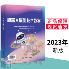 《机器人基础技术教学全国青少年机器人技术等级考试一二级教材》[27M]百度网盘|亲测有效|pdf下载