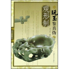 《观形制玩玉鉴真伪》[54M]百度网盘|亲测有效|pdf下载